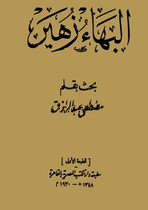 1018 The Book Of Baha Zuhair Mustafa Abd Al-raziq - 1348