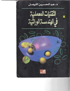 Laboratory Techniques In Genetic Engineering
