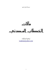 مآلات الخطاب المـدني
