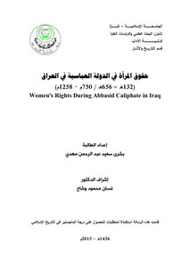 حقوق المرأة في الدولة العباسية في العراق