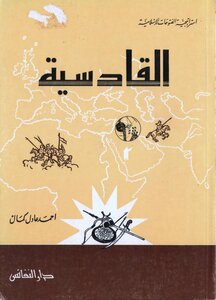 Al-qadisiyah Islamic Conquests Strategy 143