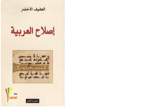 The Reform Of Arabic .afif Al-akhdar