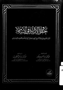 حقوق الإنسان في الإسلام
