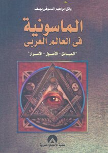 الماسونية في العالم العربي