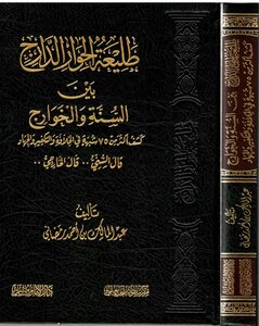 طليعة الحوار الدارج بين السنة والخوارج