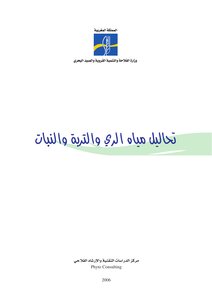 تحاليل مياة الري والتربة والنبات