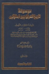 History Encyclopedia of the history of Iraq between two occupations - part 8 - authored by Abbas Al-Azzawi