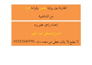 Comparison between the novel and read Hamza Hafs from Shatebya, preparing Mamdouh Mostafa