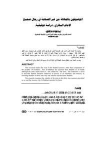 الموصوفون بالجهالة من غير الصحابة في رجال صحيح الإمام البخاري