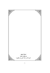 The Amusement Of The Companion Is One Of The Benefits Of The Hadith “may God Curse Him Who Is Blind From The Road” By Ahmad Abu Bakra Al-turbani