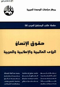 سلسلة كتب المستقبل( 41)حقوق الانسان الرؤي العالمية والاسلامية والعربية