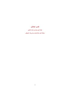 تفسير الجلالين