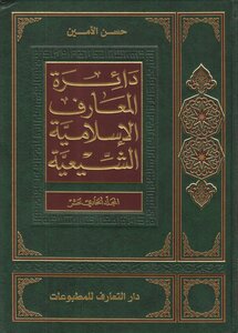 دائرة المعارف الإسلامية الشيعية ـ ج 11 ـ الأمين