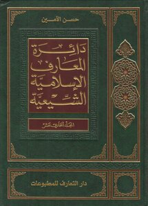 دائرة المعارف الإسلامية الشيعية ـ ج 11 ـ الأمين