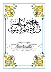 علم أصول الفقه وأثره في صحة الفتوى د. عبدالرحمن بن عبدالعزيز السديس