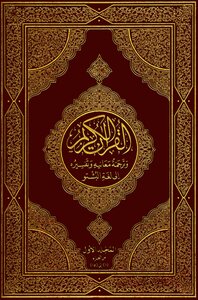 القرآن الكريم مع الترجمة المكتوبة إلى لغة الباشتو - النسخة الأصلية --