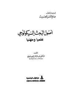 The Foundations Of Psychological Research Scientifically And Professionally