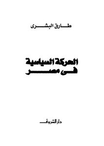 طارق البشري الحركة السياسية في مصر 1945 1953 كتاب 2004