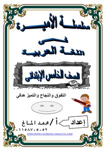 ملزمة الصف الخامس الإبتدائى لغة عربية