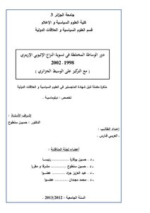 رسائل قانونية جزائرية 0725 دور الوساطة المختلطة في تسوية النزاع الإثيوبي الإرتيري 1998 2002 مع التركيز على الوسيط الجزائري