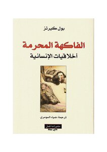 الفاكهة المحرمة بول كيرتز .