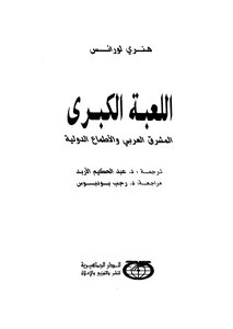 اللعبة الكبرى