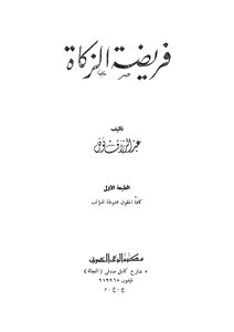 The Obligation Of Zakat