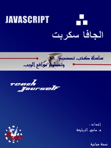 تعلم جافا سيكربت