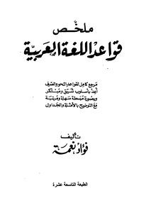 ملخص قواعد اللغة العربــية