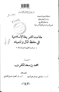 4825 مقاصد الشريعة الاسلامية في حفظ المال وتنميته دراسة فقهية موازنة الجزء الأول
