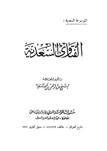 الفتاوى السعدية