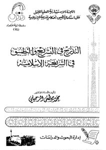 Graduation In The Legislation And Application Of Islamic Law