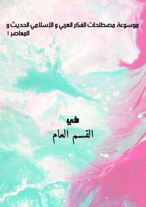 Encyclopedia Of Terms Of Modern And Contemporary Arab And Islamic Thought 1