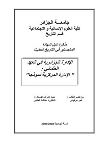 الإدراة الجزائرية في العهد العثماني الإدارة المركزية نموذجا عمر حرفوش
