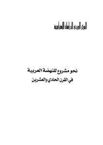 Towards A Project For The Arab Renaissance In The Twenty-first Century