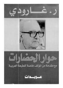 Roger Garaudy - Dialogue Of Civilizations - Roger Garaudy - Tr. Adel Al-awa - Book 1831