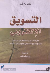 التسويـق الالكتروني