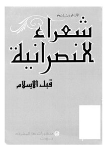 شعراء النصرانية قبل الاسلام