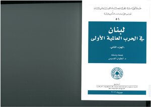 لبنان في الحرب العالمية الأولى الجزء الثاني