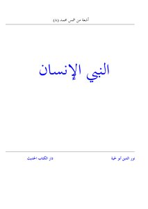 The Human Prophet