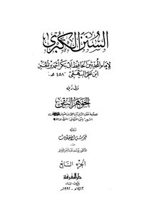 السنن الكبرى ج7