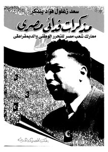 Saad Zaghloul Fouad Remembers