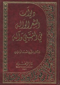 Diwan Of Poetry Al-wala In The Prophet And His God