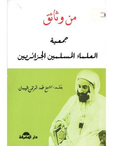 من وثائق جمعية العلماء المسلمين