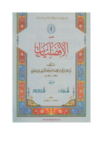 2919 كتاب حاتم الضامن الأفضليات لابن الصيرفى