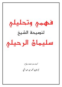 My Understanding And Analysis Of The Advice Of Sheikh Suleiman Al-rahili