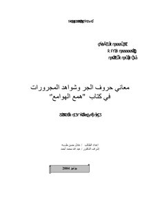 The Meanings Of The Prepositions And The Evidence Of The Accusatives In The Book Hama Al-hawa’i