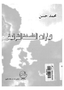تيارات الفلسفة الشرقية