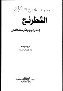 الشطرنج استراتيجية وسط الدور لعصام حموده