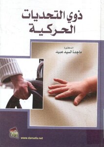 ذوي التحديات الحركية